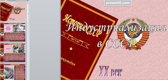 Презентация индустриализация 10 класс торкунова