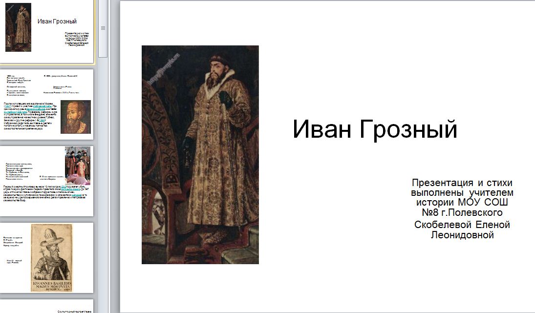 Портрет ивана грозного 7 класс. Исторический портрет Ивана Грозного 7 класс. Иван Грозный исторический портрет итоги. Исторический портрет Ивана 4 Грозного 7 класс. Иван Грозный презентация.