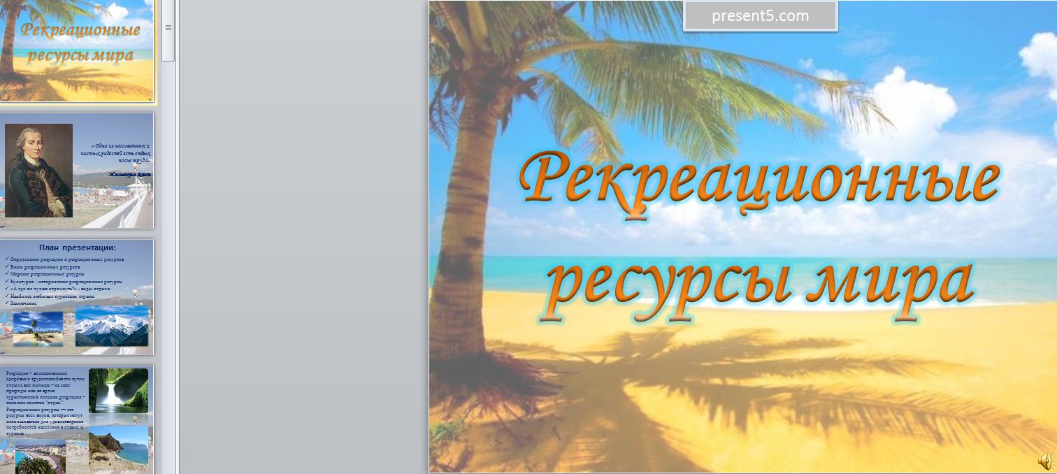 Рекреационные ресурсы астрахани. Рекреационные ресурсы мира презентация 10 класс. Рекреационные ресурсы мира таблица. Рекреационные ресурсы мира презентация 10 класс география. Рекреационные ресурсы мира фон для презентации.