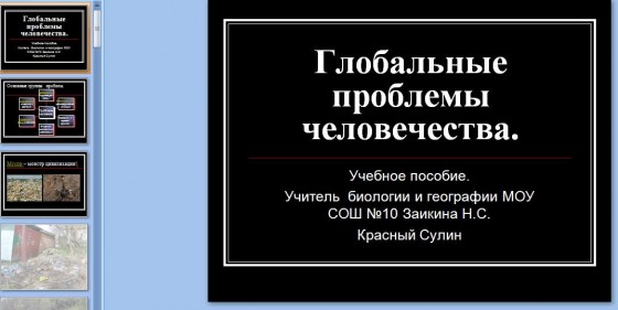 Презентация Глобальные проблемы человечества