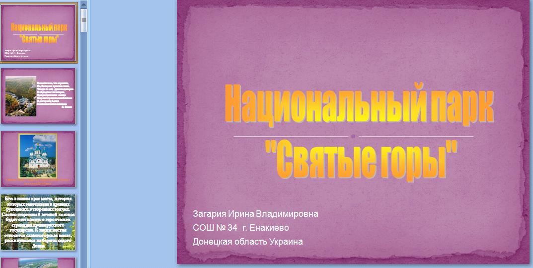 Презентация Национальный парк "Святые горы