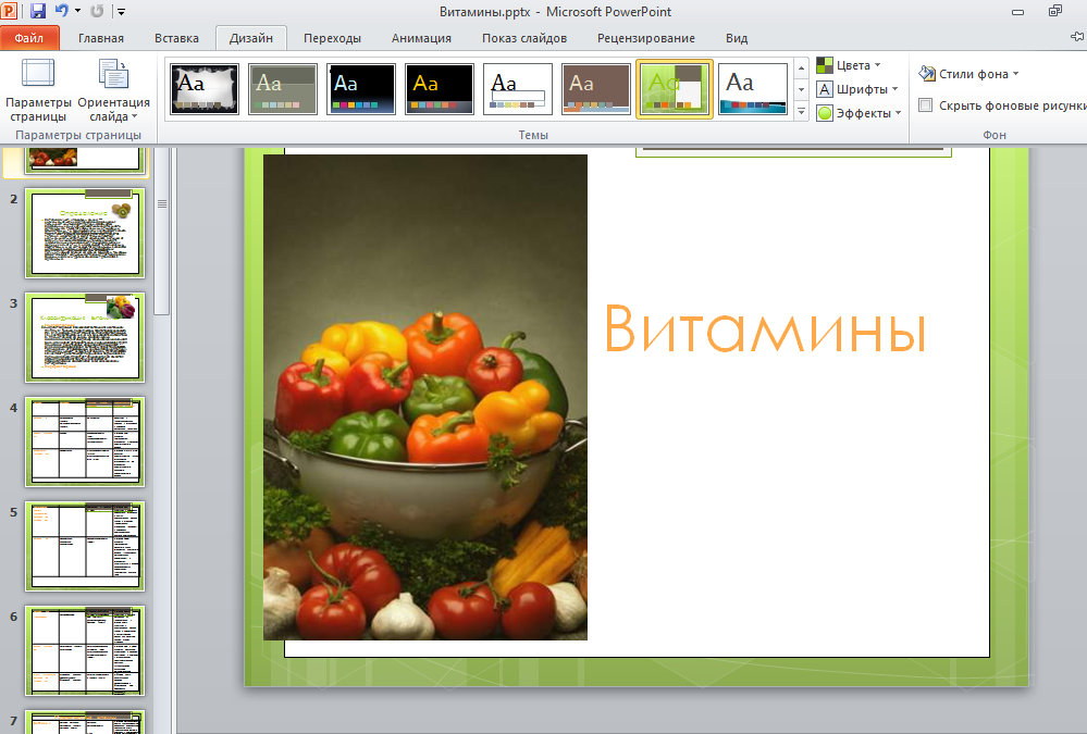 Как сделать свой дизайн в презентации в powerpoint