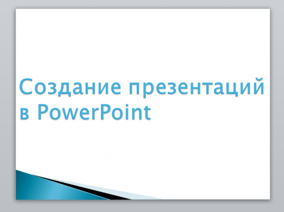 На какую тему сделать презентацию powerpoint