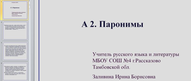 Паронимы и парономазы презентация