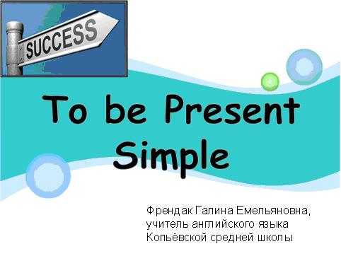 Презентация Глагол TO BE Present Simple