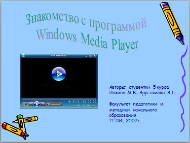 Презентация Windows Media Player