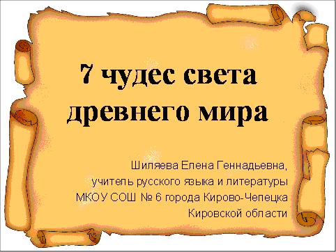 Чудеса света древнего мира презентация 5 класс