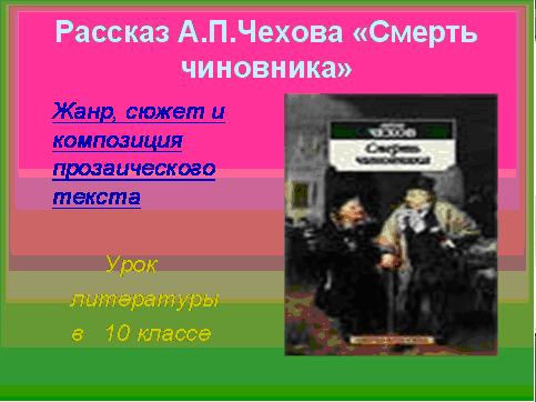Презентация Чехов «Смерть чиновника»