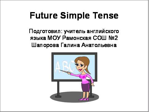 Презентация Будущее простое время