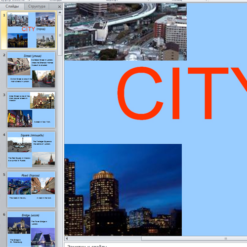 Презентация «Город»