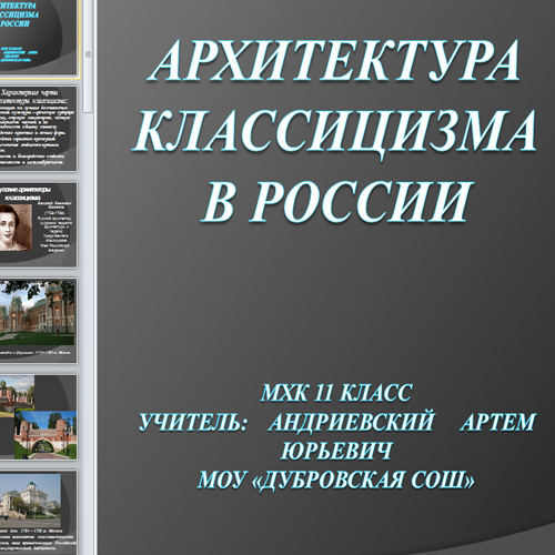 Презентация Архитектура классицизма в России