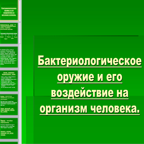 Презентация Бактериологическое оружие