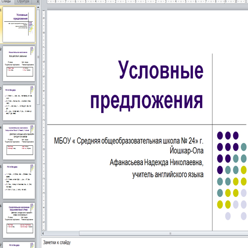 Условные предложения 8 класс презентация