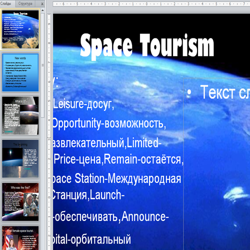 Презентация Космический туризм
