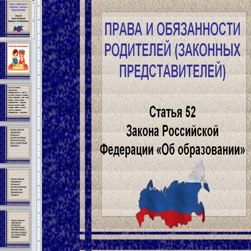 Презентация Права и обязанности родителей