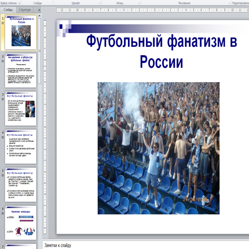 Презентация Футбольный фанатизм в России