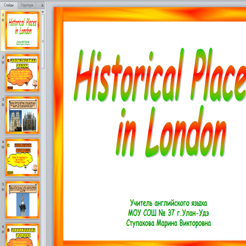 Презентация Исторические места Лондона