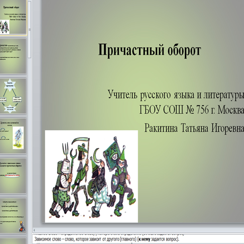 Презентация Причастный оборот