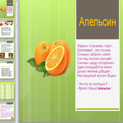 Презентация Апельсин