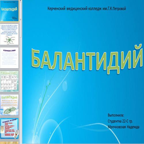 Презентация Балантидий