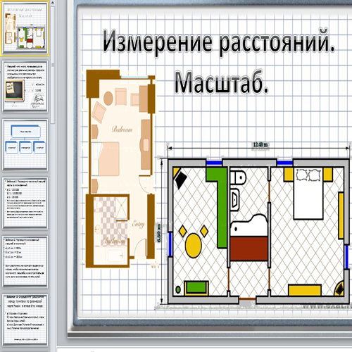 Презентация  Измерение расстояний. Масштаб