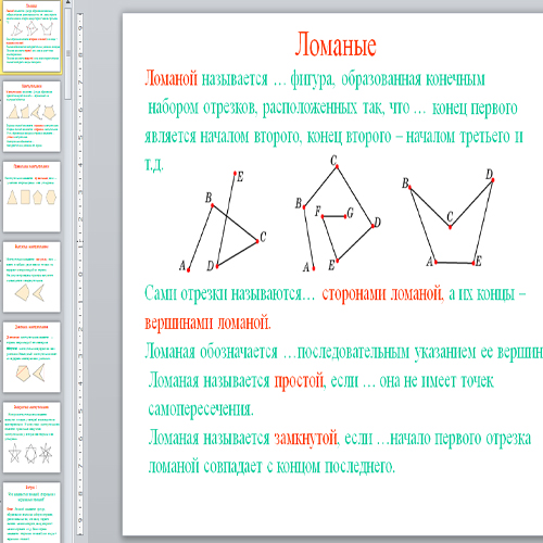 Презентация Ломаные