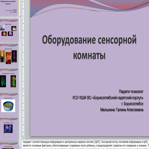 Презентация Оборудование сенсорной комнаты