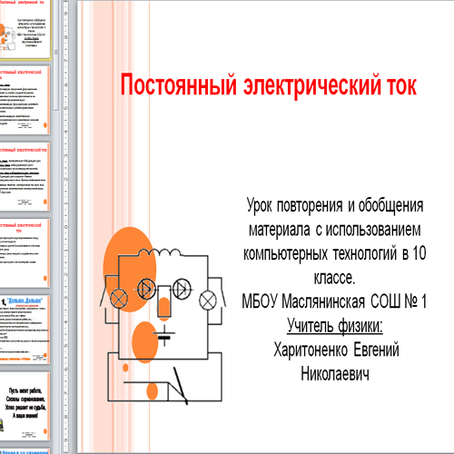 Презентация Постоянный ток