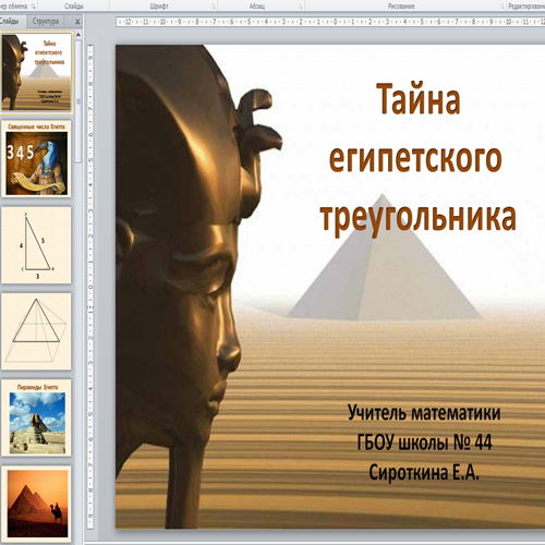 Презентация Тайна египетского треугольника