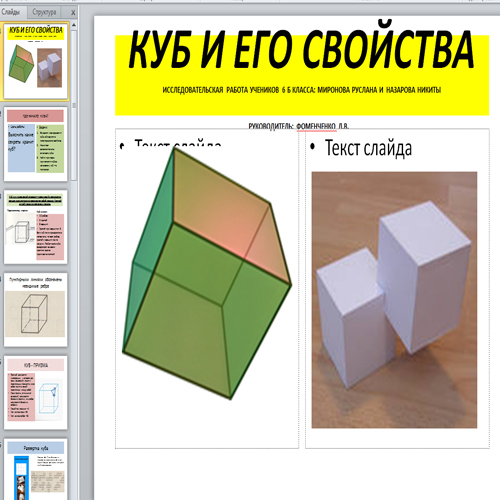Презентация Куб и его свойства