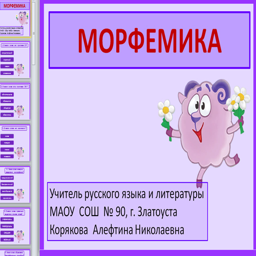 Презентация Морфемика