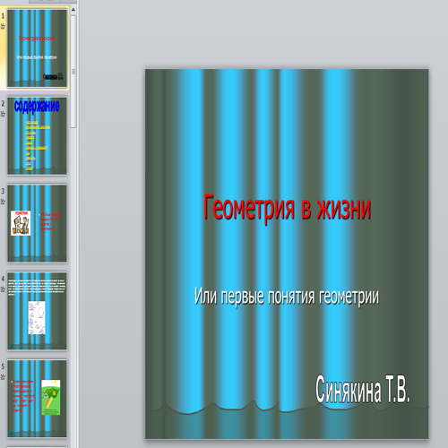 Презентация Геометрия в жизни