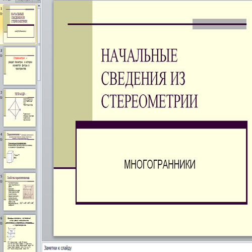 Презентация Начальные сведения из стереометрии