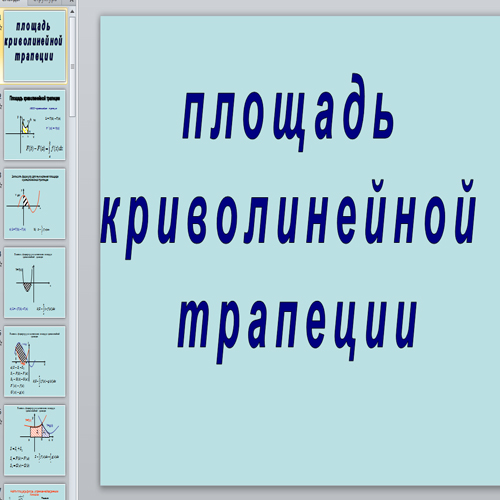 Площадь криволинейной трапеции