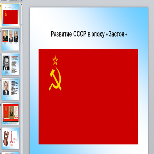 Презентация Развитие СССР в эпоху «Застоя»