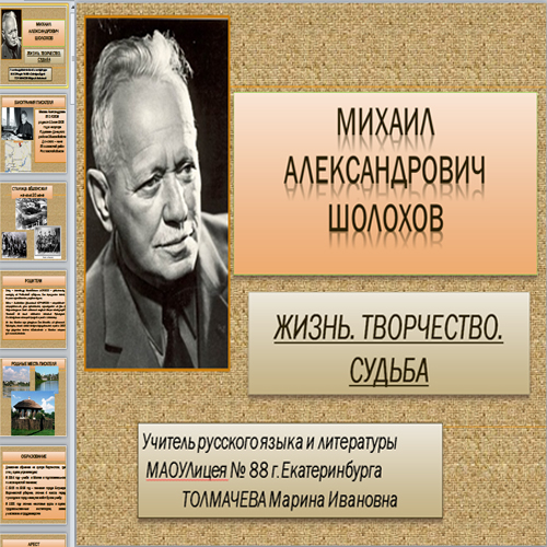 Шолохов биография презентация 11