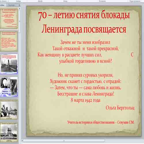 Презентация 70 лет снятия блокады Ленинграда