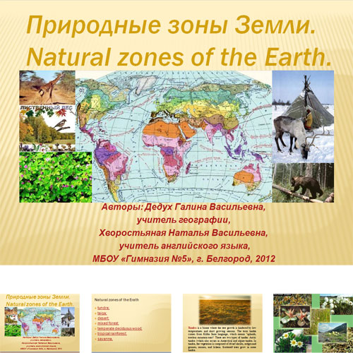 Презентация Природные зоны планеты