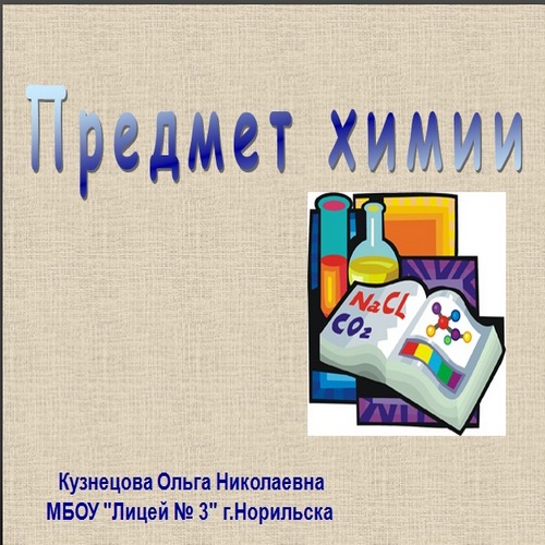 Презентация Предмет химии