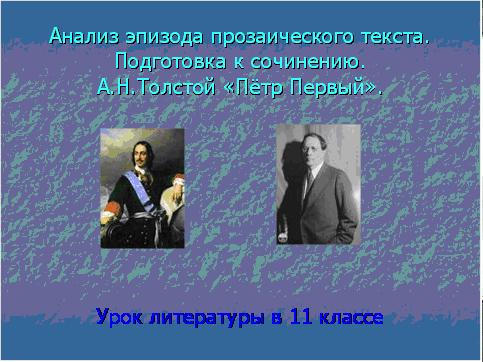 Презентация Толстой «Пётр Первый»