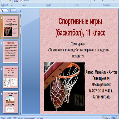 Презентация Игра баскетбол