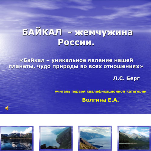 Презентация Вода Байкала