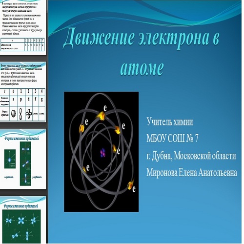 Как движутся электроны. Движение электронов в атоме. Траектория движения электрона в атоме. Как движутся электроны в атоме.