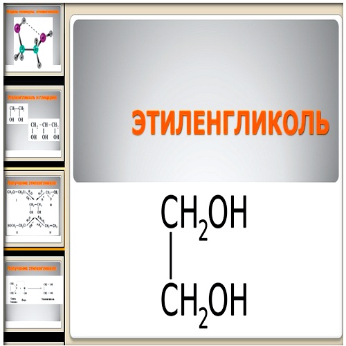 1 этиленгликоль. Этиленгликоль+cr2o3. Этиленгликоль развернутая формула. Этиленгликоль строение. Этиленгликоль формула химическая.