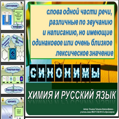 Презентация Химия и русский язык