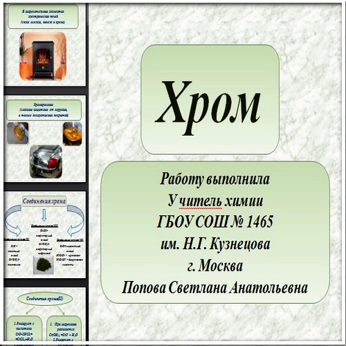 Хром презентация по химии