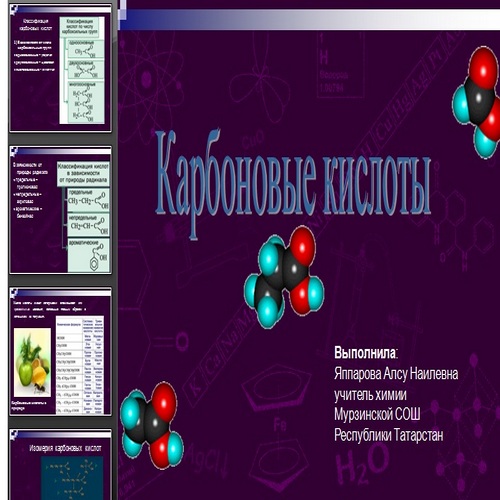 Презентация Карбоновые кислоты