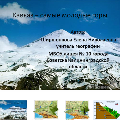 Презентация Кавказ