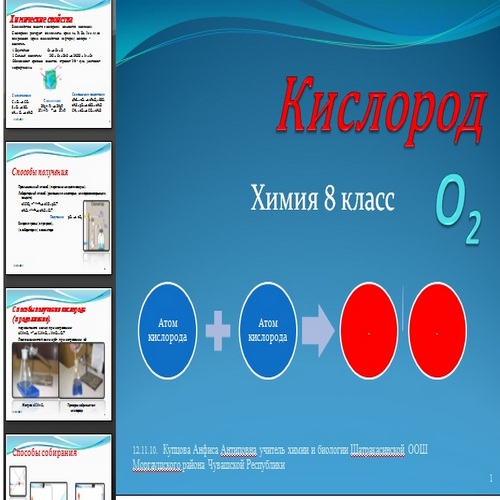 Презентация Кислород