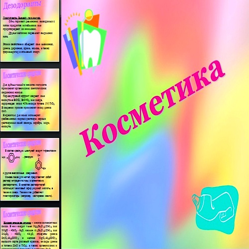 Презентация Косметика